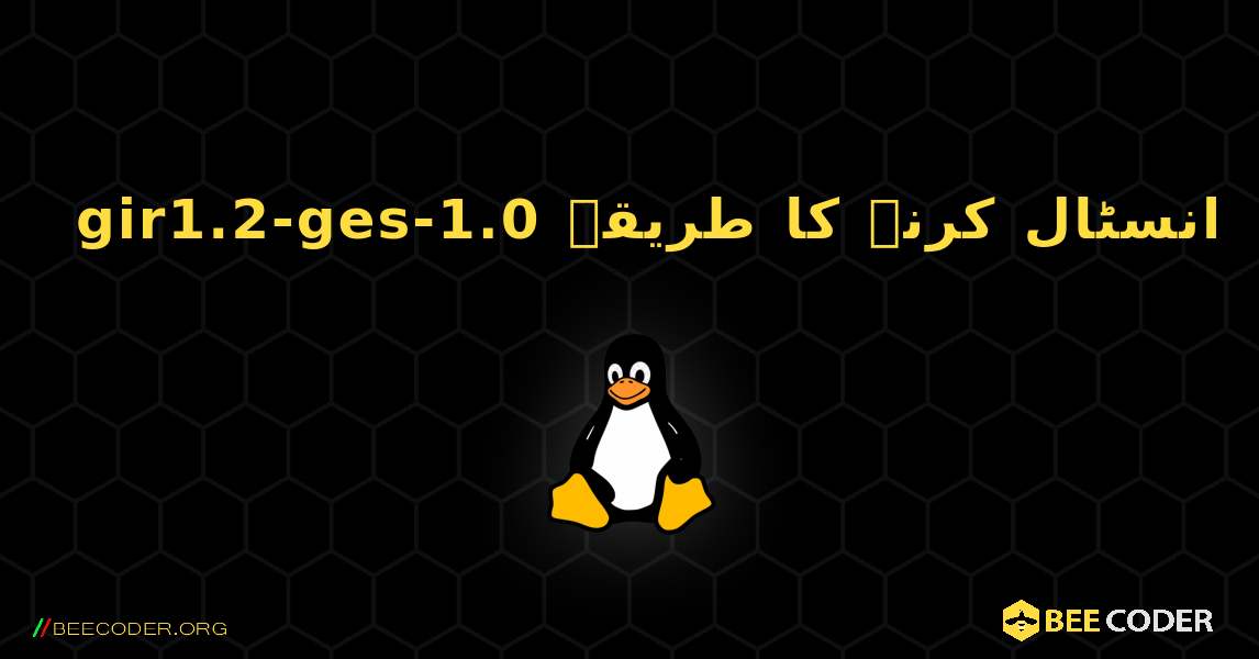 gir1.2-ges-1.0  انسٹال کرنے کا طریقہ. Linux