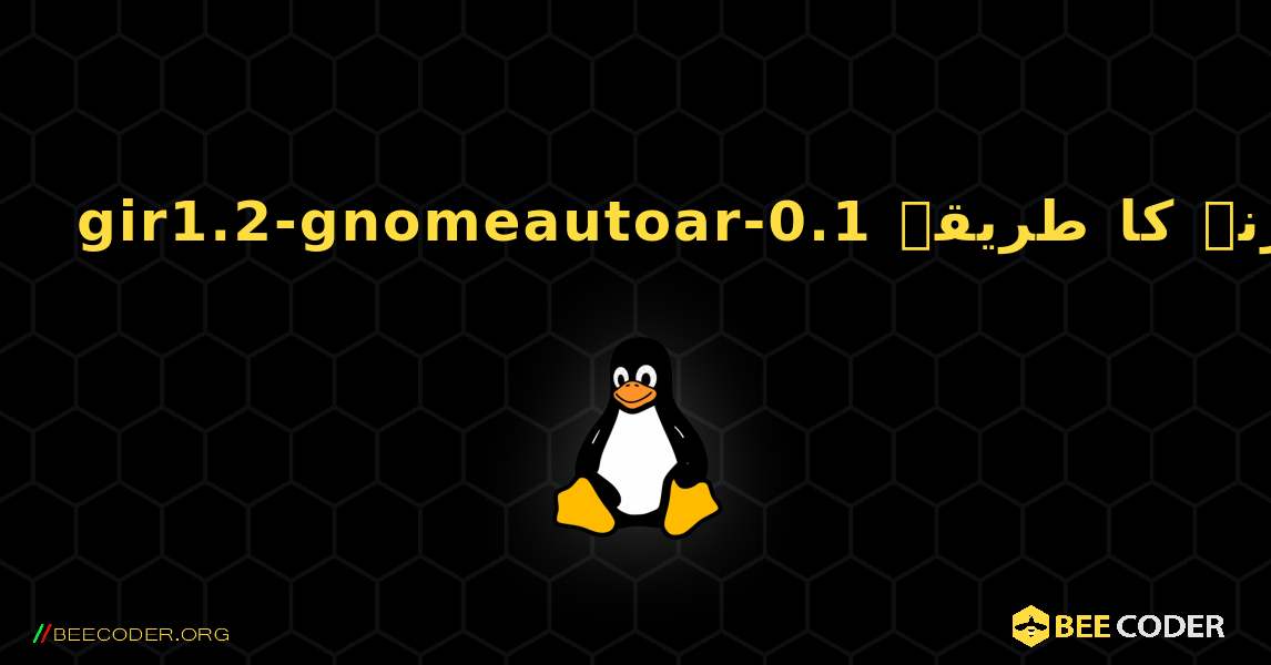 gir1.2-gnomeautoar-0.1  انسٹال کرنے کا طریقہ. Linux