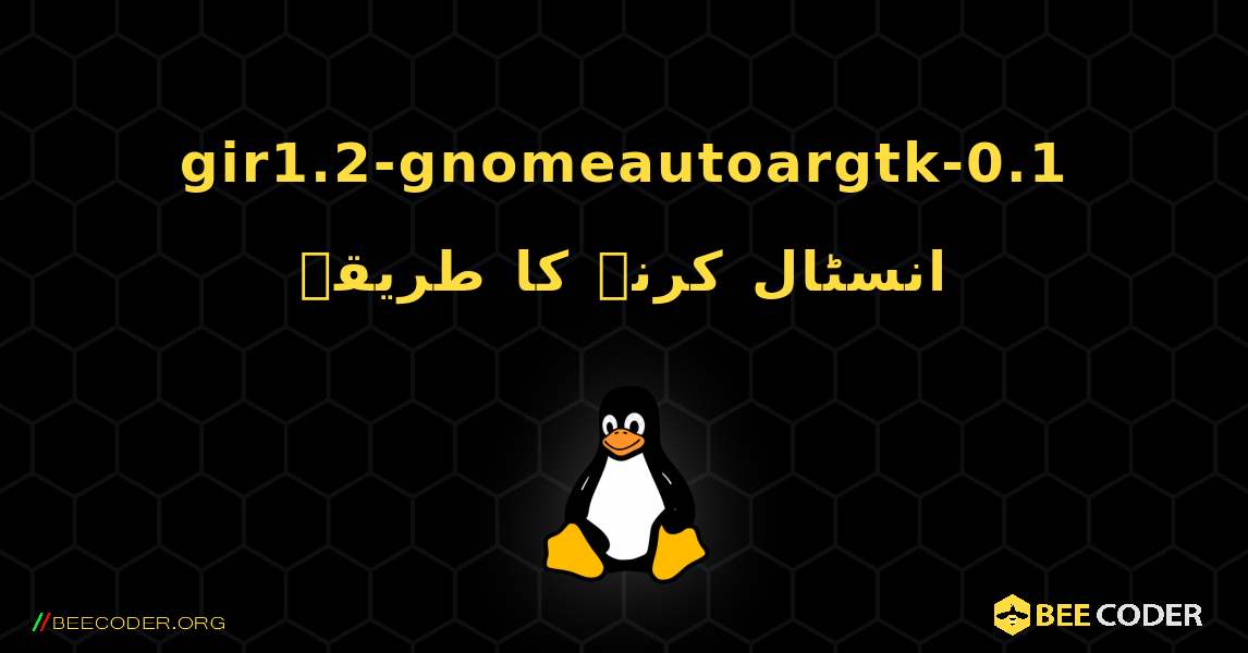 gir1.2-gnomeautoargtk-0.1  انسٹال کرنے کا طریقہ. Linux