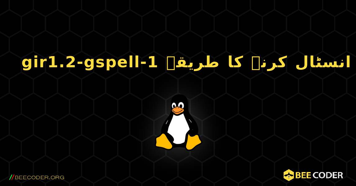 gir1.2-gspell-1  انسٹال کرنے کا طریقہ. Linux