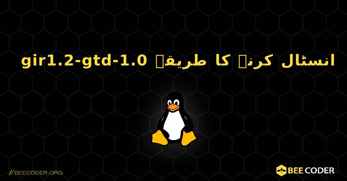 gir1.2-gtd-1.0  انسٹال کرنے کا طریقہ. Linux