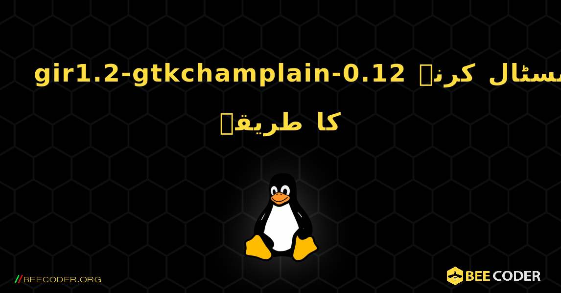gir1.2-gtkchamplain-0.12  انسٹال کرنے کا طریقہ. Linux