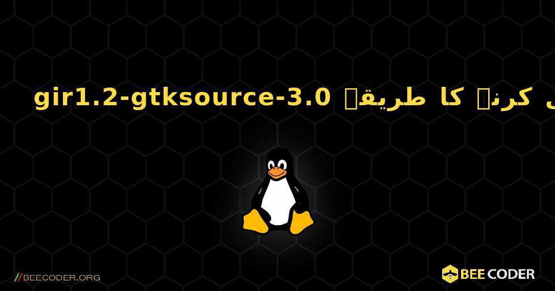 gir1.2-gtksource-3.0  انسٹال کرنے کا طریقہ. Linux