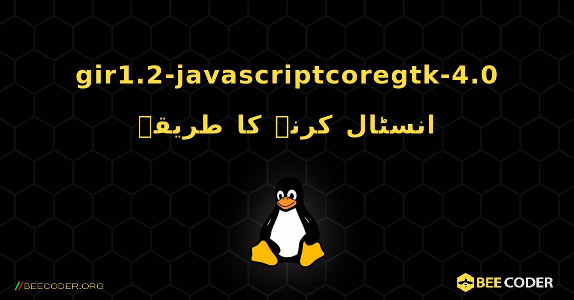gir1.2-javascriptcoregtk-4.0  انسٹال کرنے کا طریقہ. Linux
