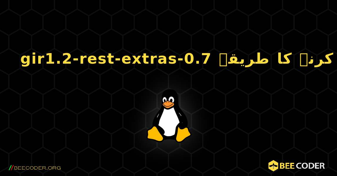 gir1.2-rest-extras-0.7  انسٹال کرنے کا طریقہ. Linux