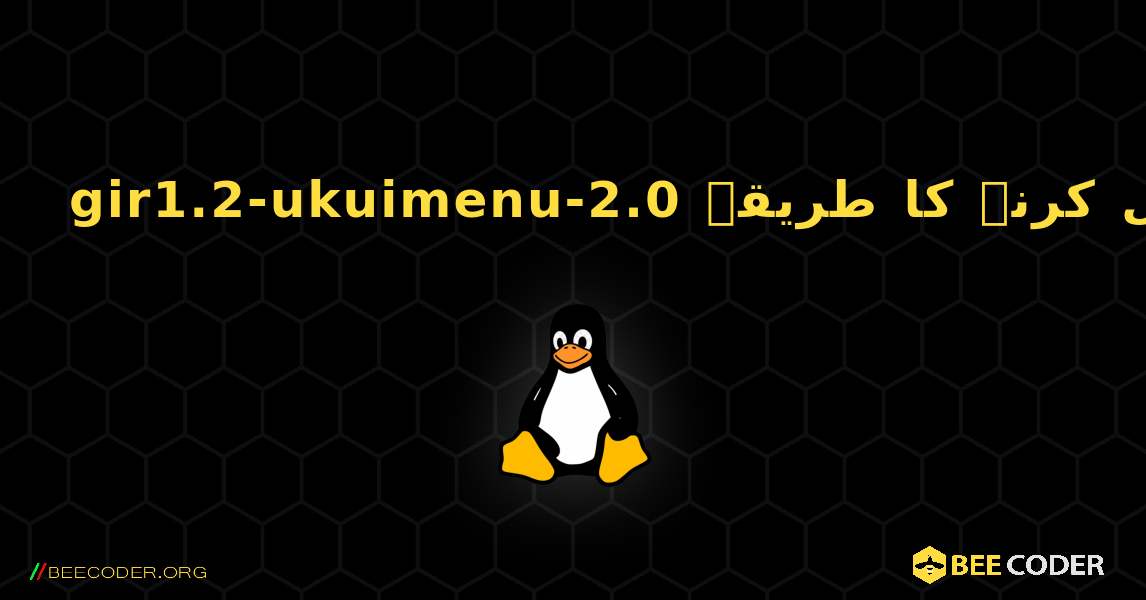 gir1.2-ukuimenu-2.0  انسٹال کرنے کا طریقہ. Linux
