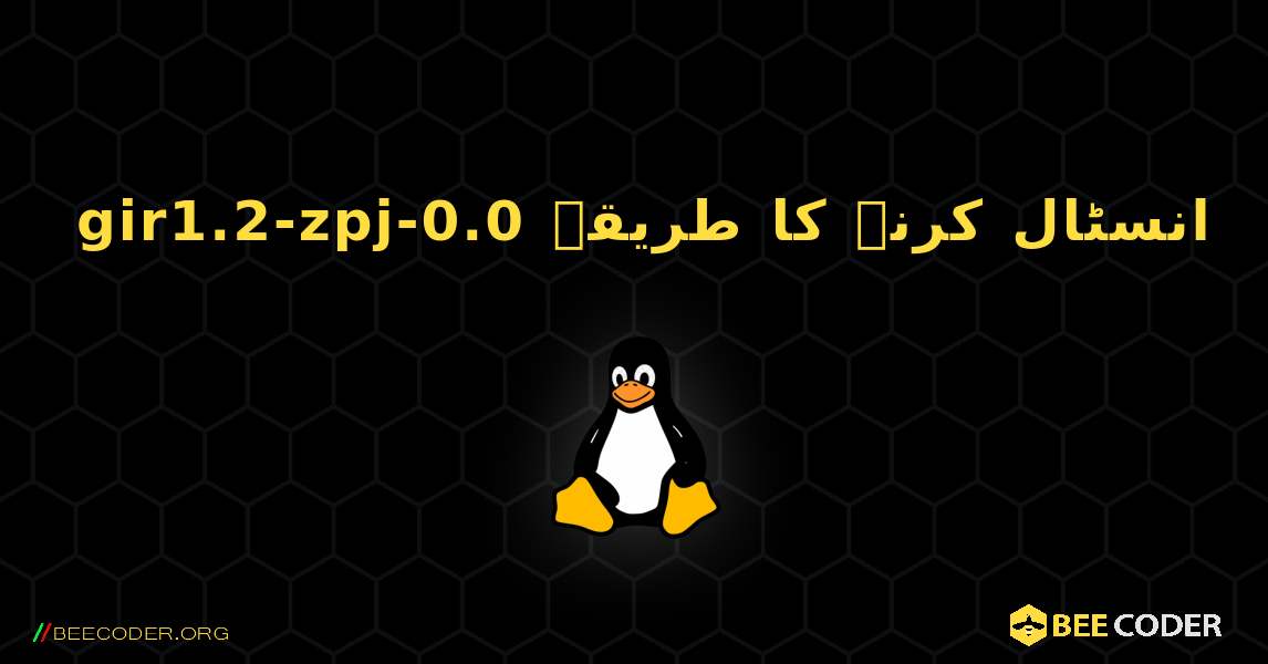 gir1.2-zpj-0.0  انسٹال کرنے کا طریقہ. Linux