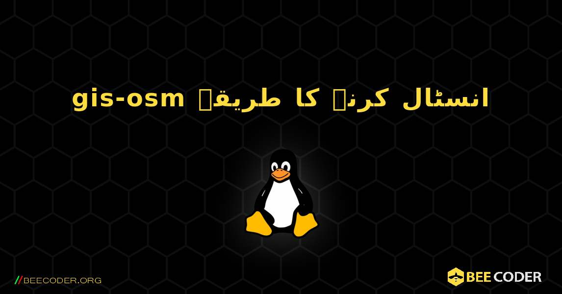 gis-osm  انسٹال کرنے کا طریقہ. Linux