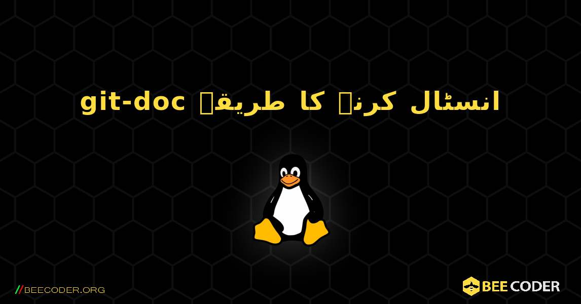 git-doc  انسٹال کرنے کا طریقہ. Linux