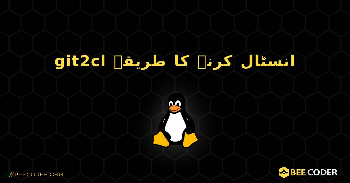git2cl  انسٹال کرنے کا طریقہ. Linux
