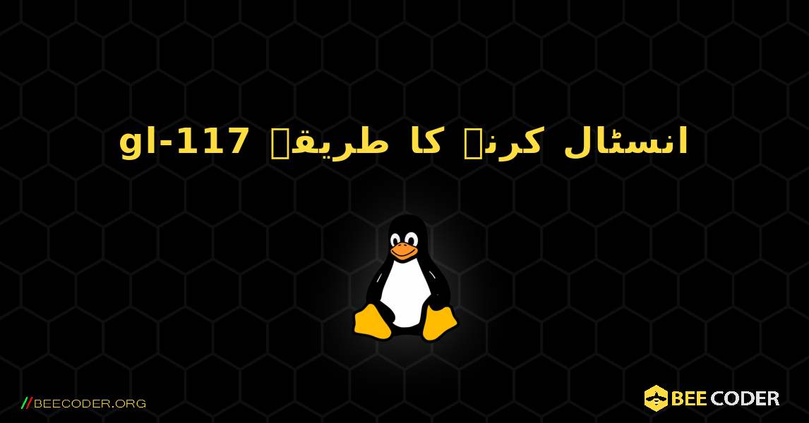 gl-117  انسٹال کرنے کا طریقہ. Linux