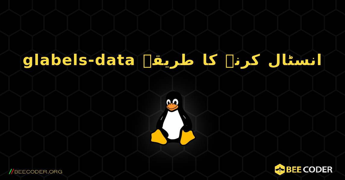 glabels-data  انسٹال کرنے کا طریقہ. Linux