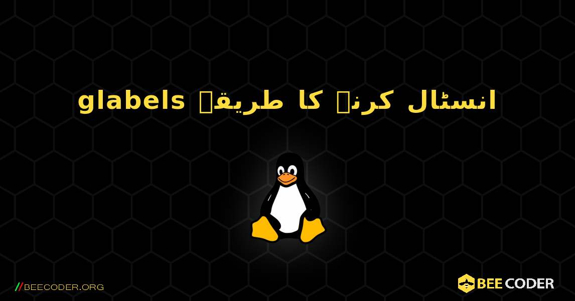 glabels  انسٹال کرنے کا طریقہ. Linux