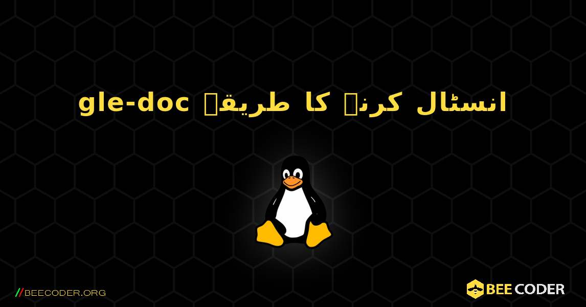 gle-doc  انسٹال کرنے کا طریقہ. Linux