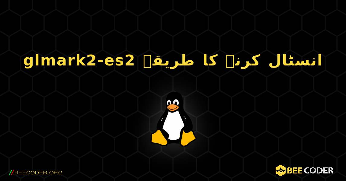 glmark2-es2  انسٹال کرنے کا طریقہ. Linux