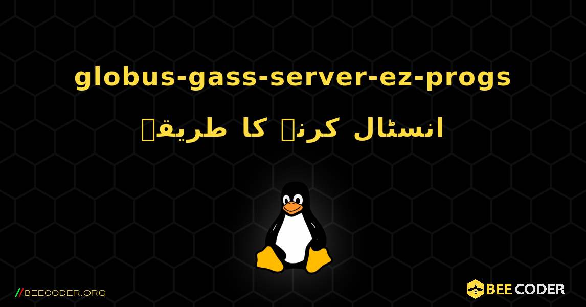 globus-gass-server-ez-progs  انسٹال کرنے کا طریقہ. Linux
