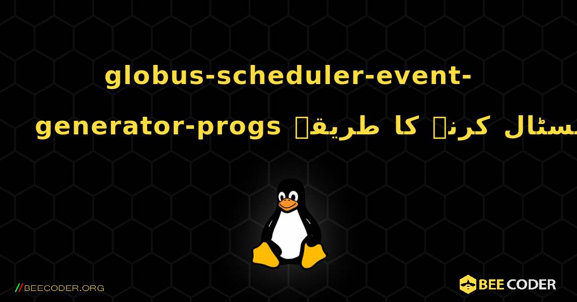 globus-scheduler-event-generator-progs  انسٹال کرنے کا طریقہ. Linux