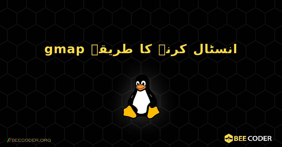 gmap  انسٹال کرنے کا طریقہ. Linux