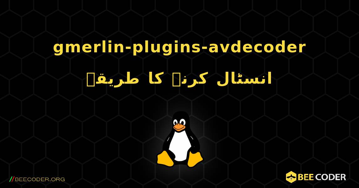 gmerlin-plugins-avdecoder  انسٹال کرنے کا طریقہ. Linux