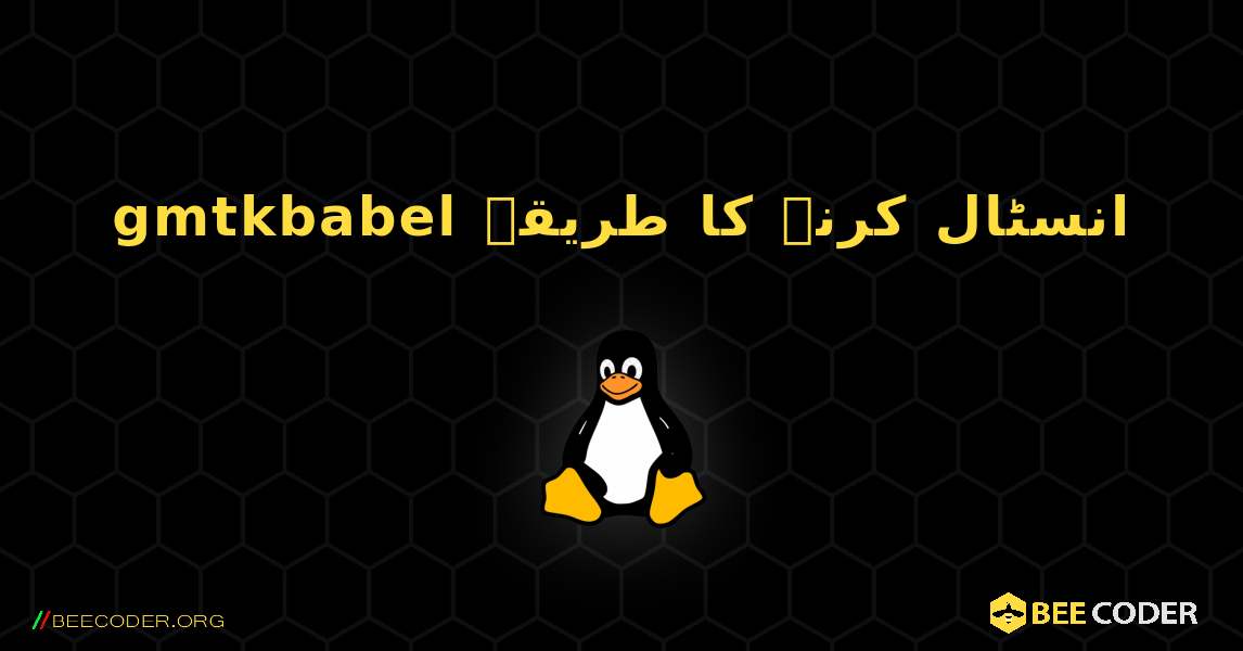 gmtkbabel  انسٹال کرنے کا طریقہ. Linux