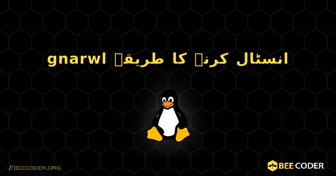 gnarwl  انسٹال کرنے کا طریقہ. Linux