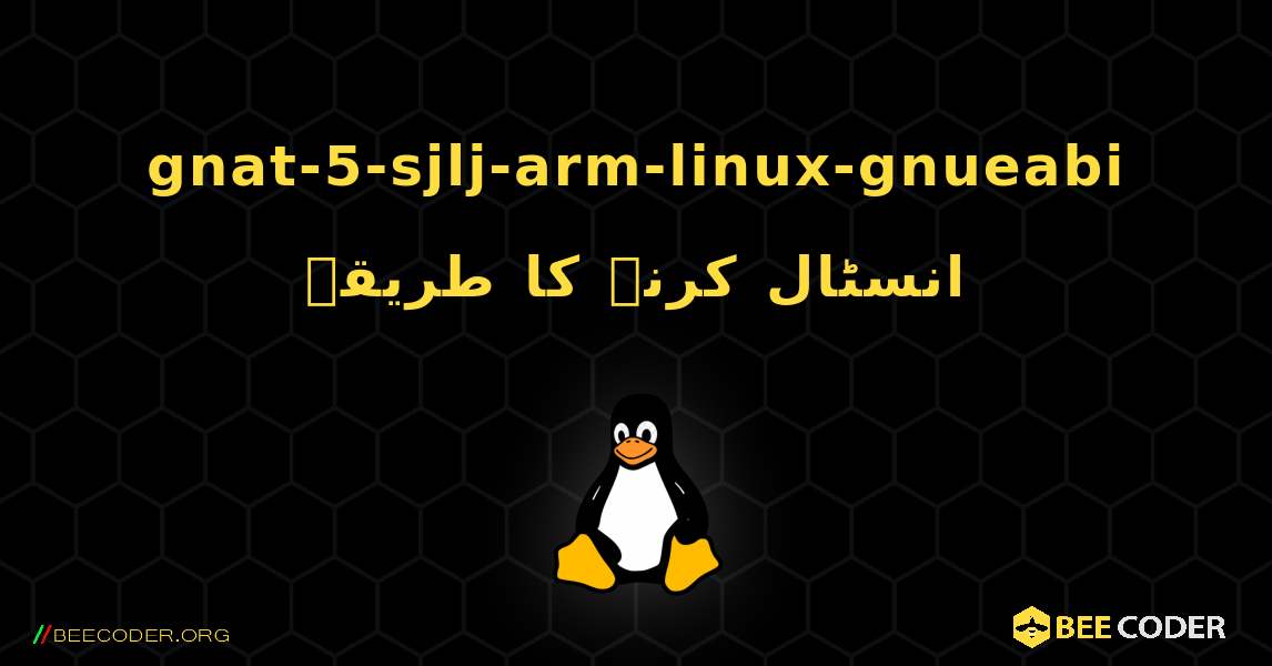 gnat-5-sjlj-arm-linux-gnueabi  انسٹال کرنے کا طریقہ. Linux