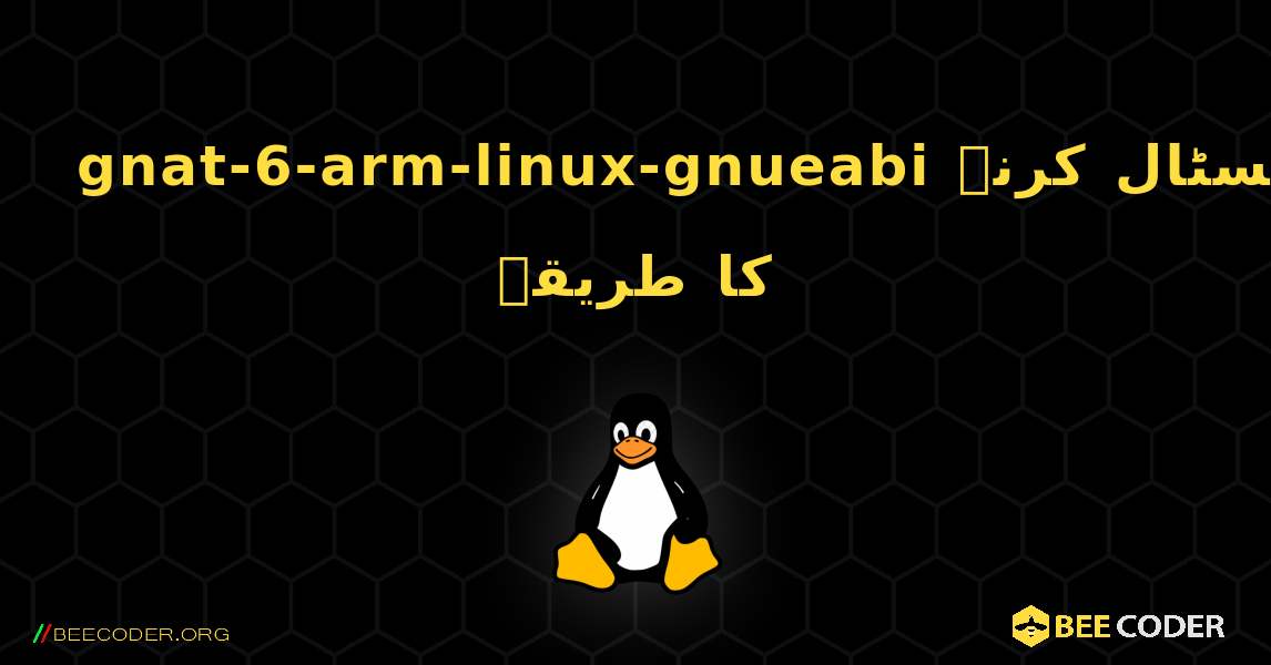 gnat-6-arm-linux-gnueabi  انسٹال کرنے کا طریقہ. Linux