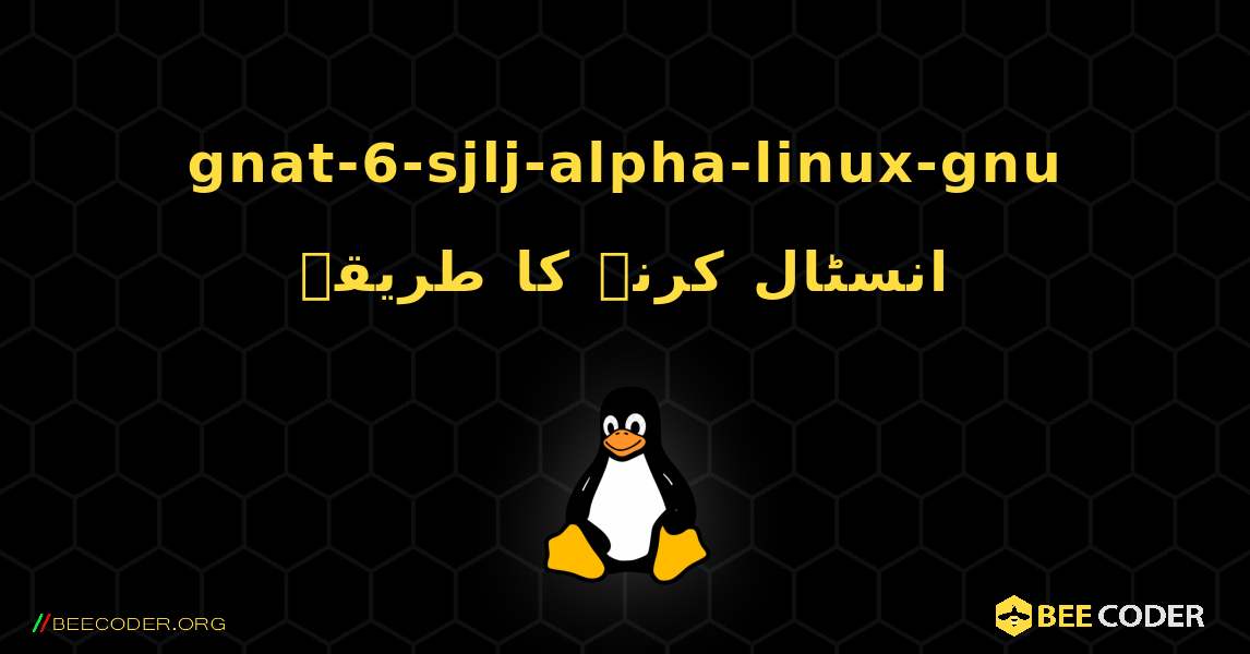 gnat-6-sjlj-alpha-linux-gnu  انسٹال کرنے کا طریقہ. Linux