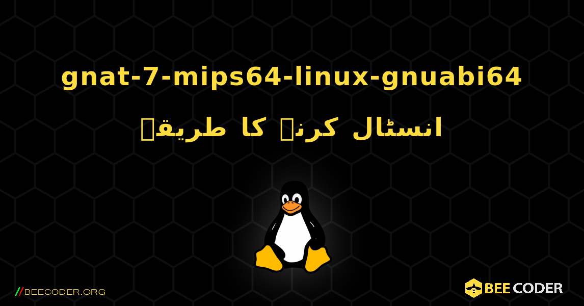 gnat-7-mips64-linux-gnuabi64  انسٹال کرنے کا طریقہ. Linux