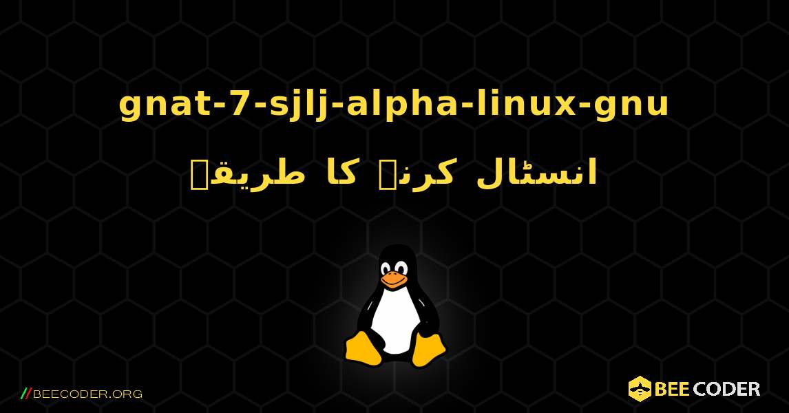 gnat-7-sjlj-alpha-linux-gnu  انسٹال کرنے کا طریقہ. Linux