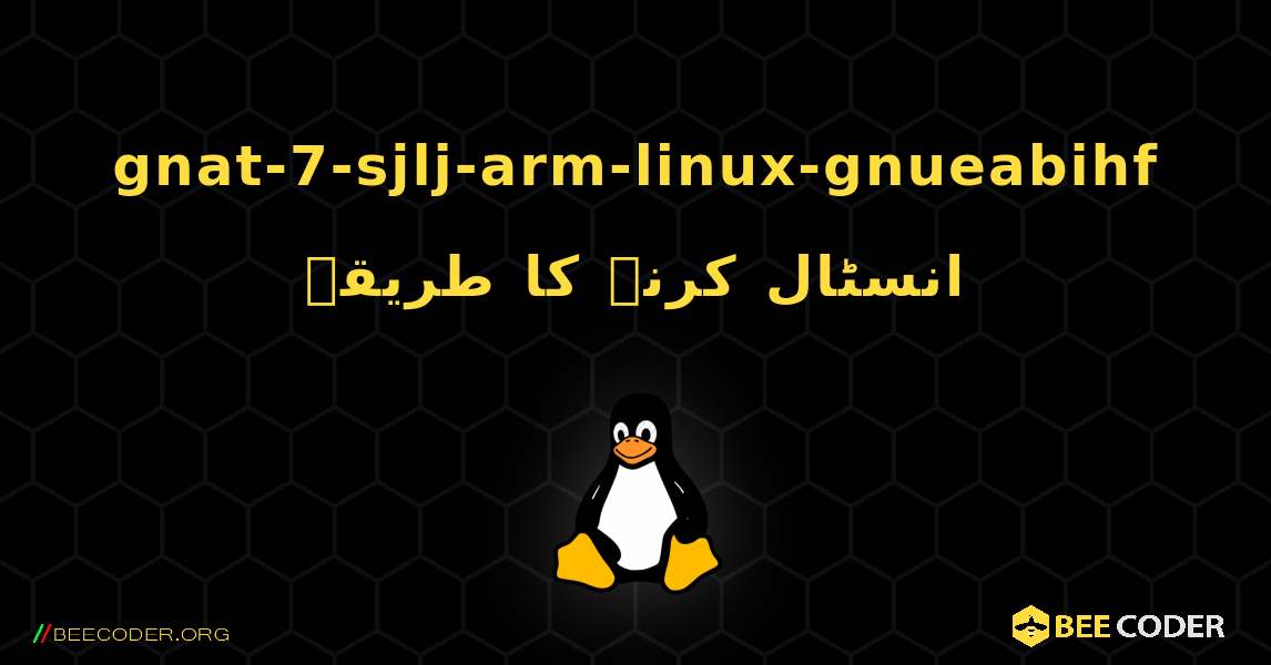 gnat-7-sjlj-arm-linux-gnueabihf  انسٹال کرنے کا طریقہ. Linux