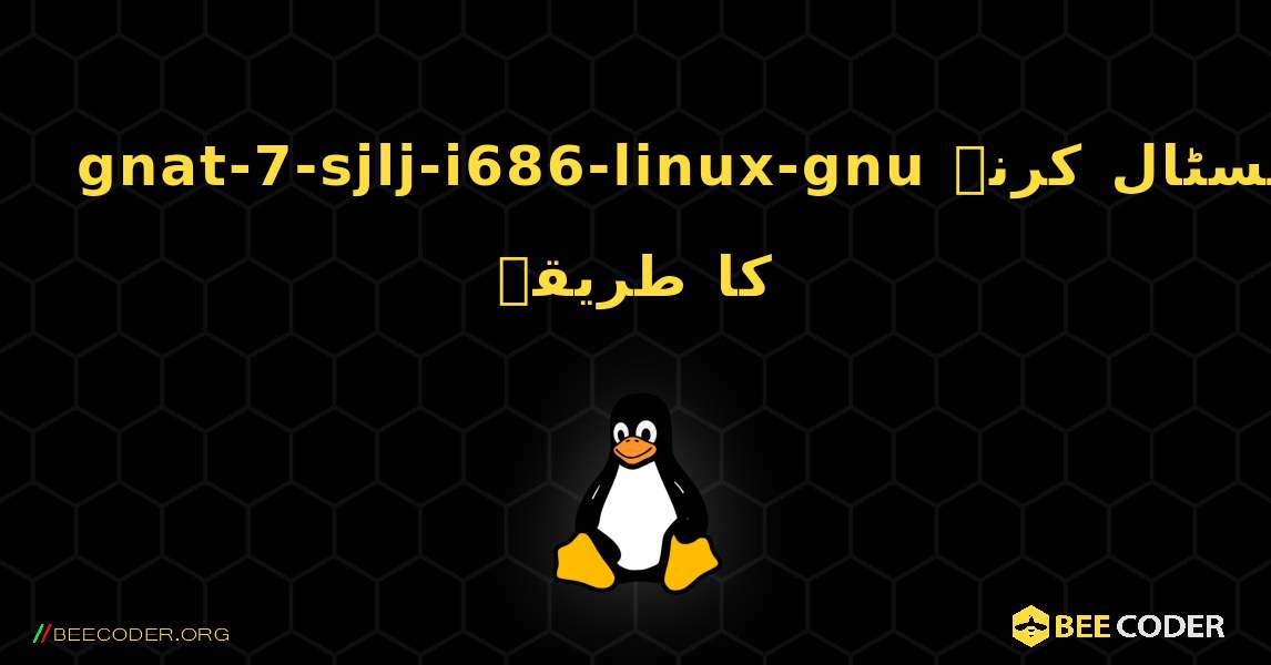 gnat-7-sjlj-i686-linux-gnu  انسٹال کرنے کا طریقہ. Linux