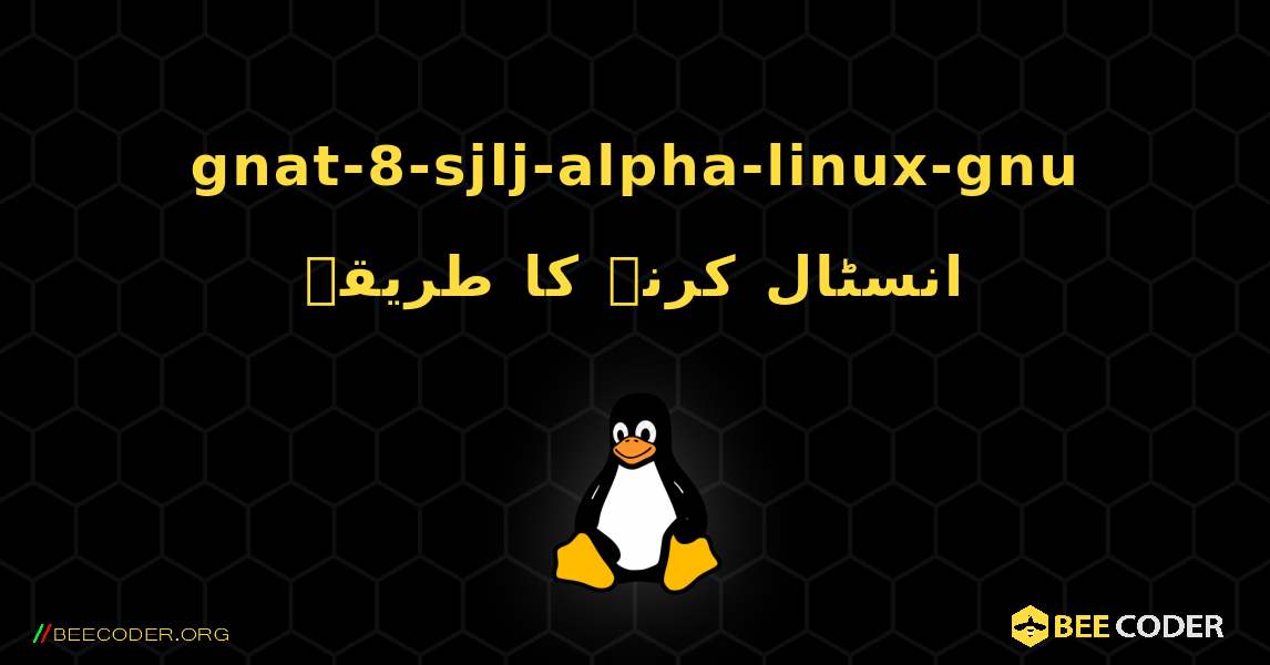 gnat-8-sjlj-alpha-linux-gnu  انسٹال کرنے کا طریقہ. Linux