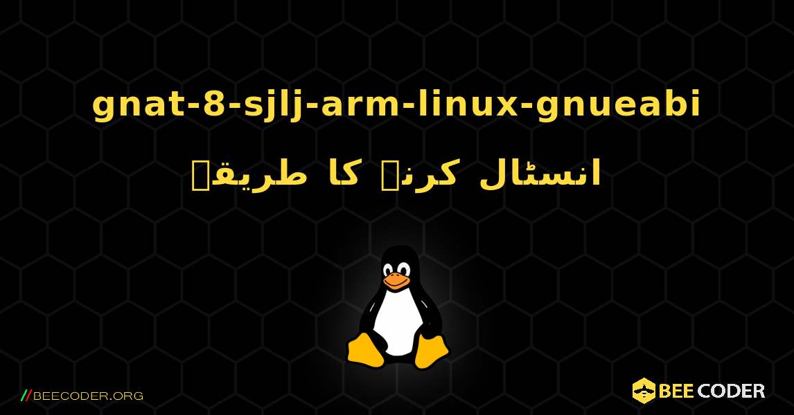 gnat-8-sjlj-arm-linux-gnueabi  انسٹال کرنے کا طریقہ. Linux