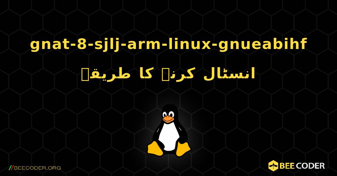 gnat-8-sjlj-arm-linux-gnueabihf  انسٹال کرنے کا طریقہ. Linux