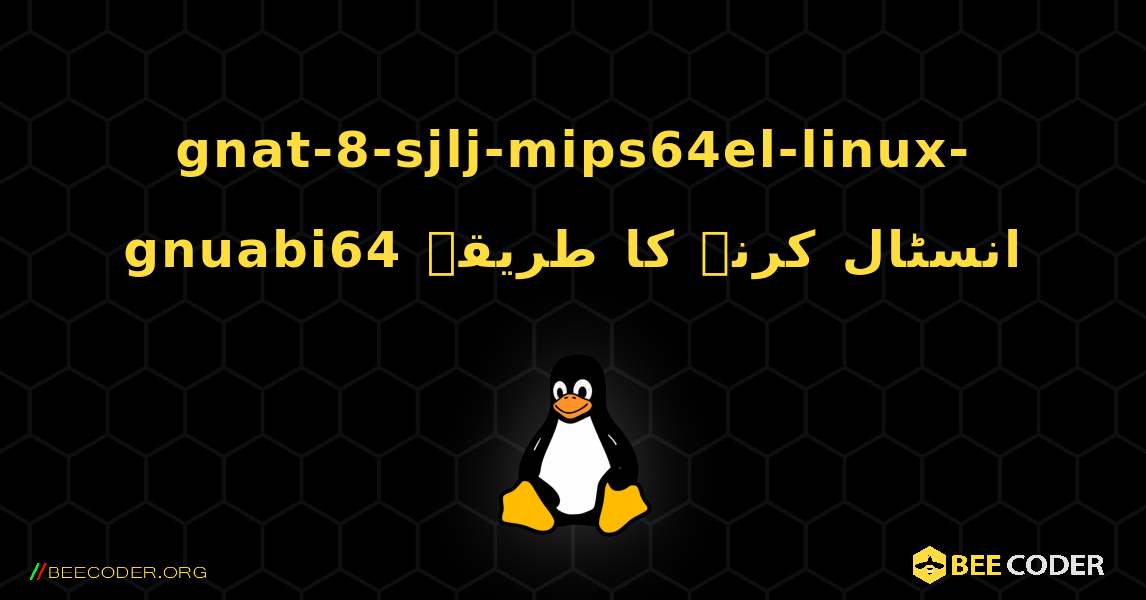 gnat-8-sjlj-mips64el-linux-gnuabi64  انسٹال کرنے کا طریقہ. Linux