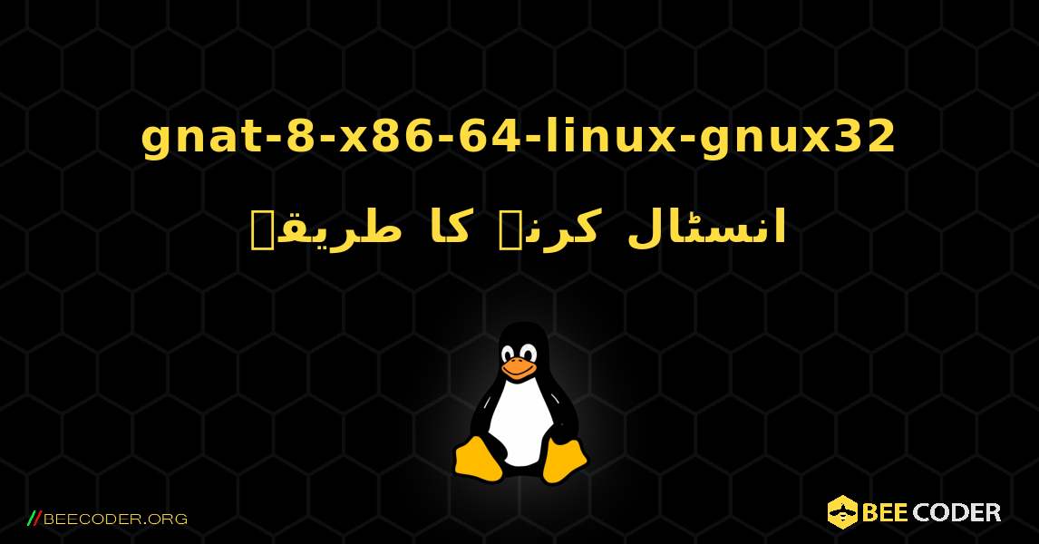 gnat-8-x86-64-linux-gnux32  انسٹال کرنے کا طریقہ. Linux