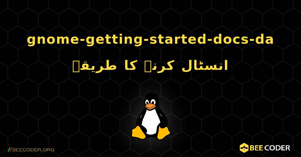 gnome-getting-started-docs-da  انسٹال کرنے کا طریقہ. Linux