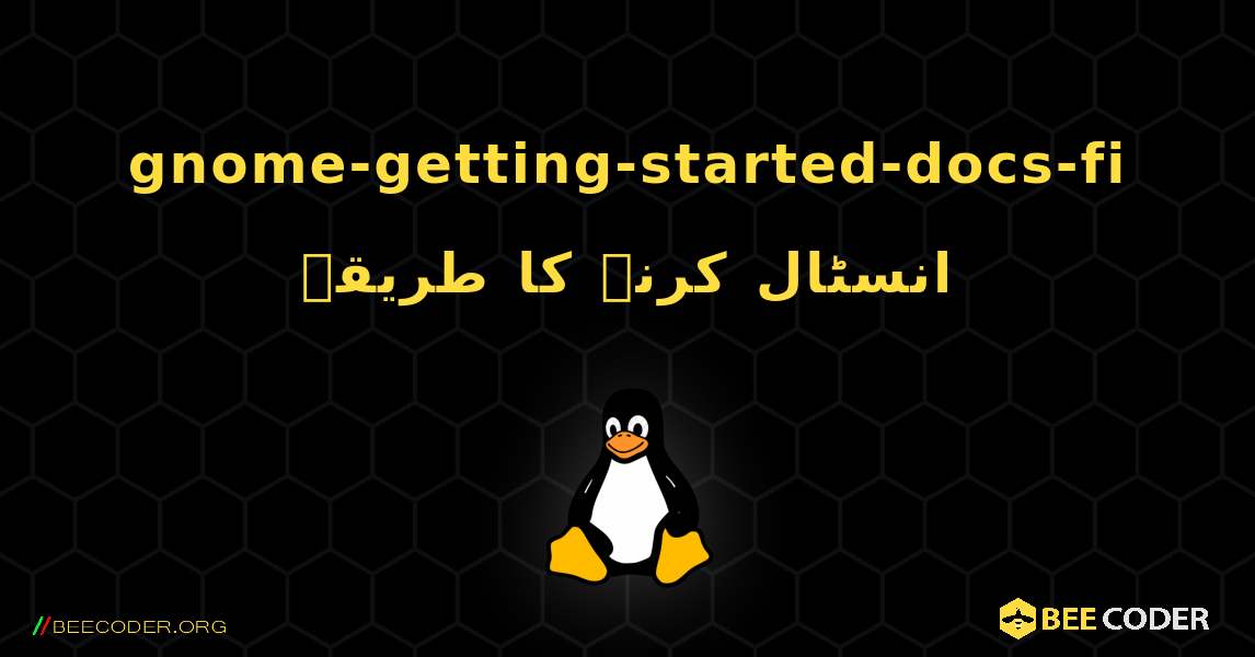 gnome-getting-started-docs-fi  انسٹال کرنے کا طریقہ. Linux