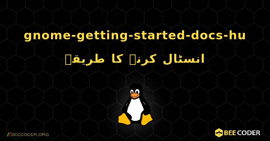 gnome-getting-started-docs-hu  انسٹال کرنے کا طریقہ. Linux