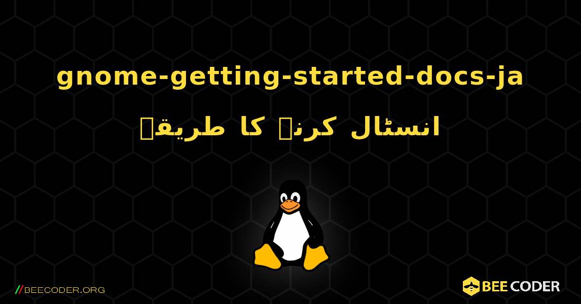 gnome-getting-started-docs-ja  انسٹال کرنے کا طریقہ. Linux