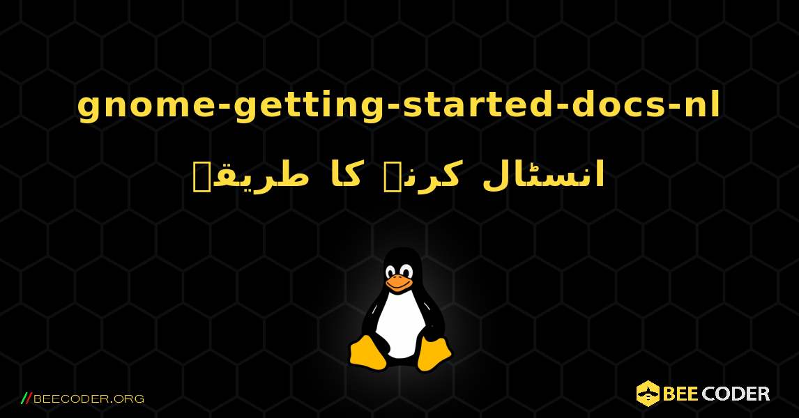 gnome-getting-started-docs-nl  انسٹال کرنے کا طریقہ. Linux