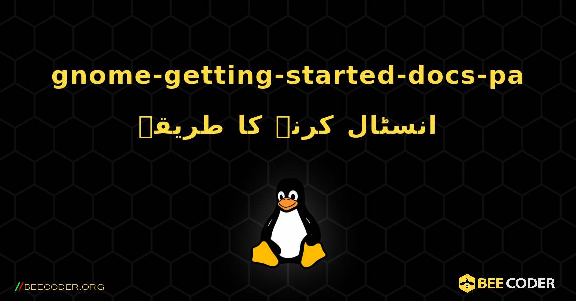 gnome-getting-started-docs-pa  انسٹال کرنے کا طریقہ. Linux