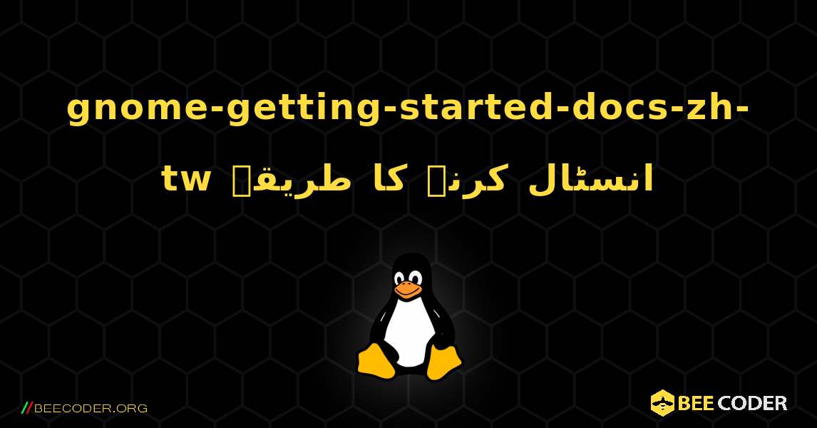 gnome-getting-started-docs-zh-tw  انسٹال کرنے کا طریقہ. Linux