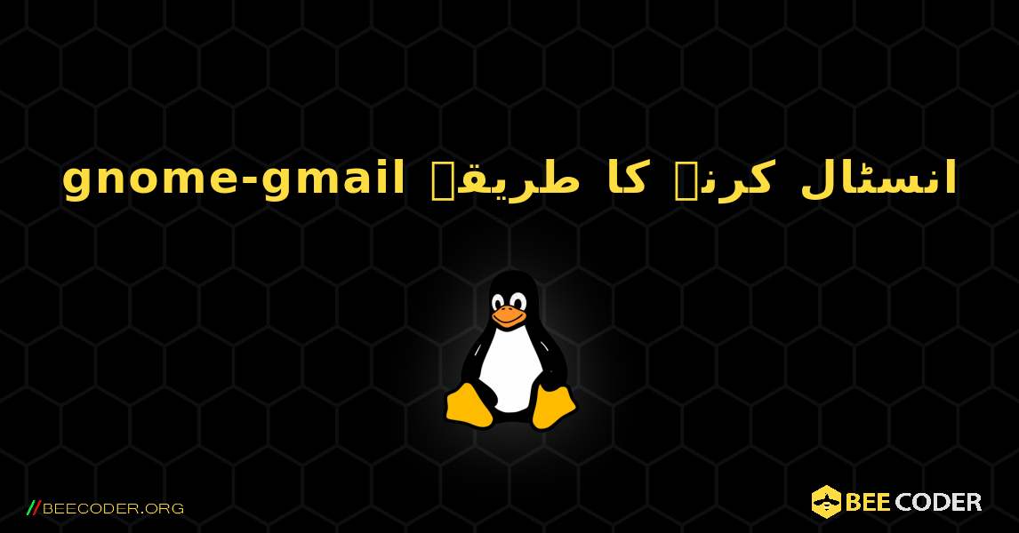 gnome-gmail  انسٹال کرنے کا طریقہ. Linux