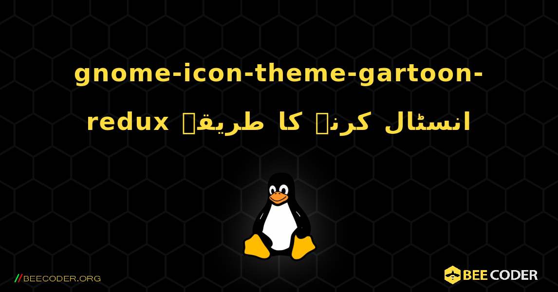 gnome-icon-theme-gartoon-redux  انسٹال کرنے کا طریقہ. Linux
