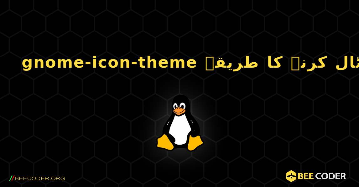 gnome-icon-theme  انسٹال کرنے کا طریقہ. Linux