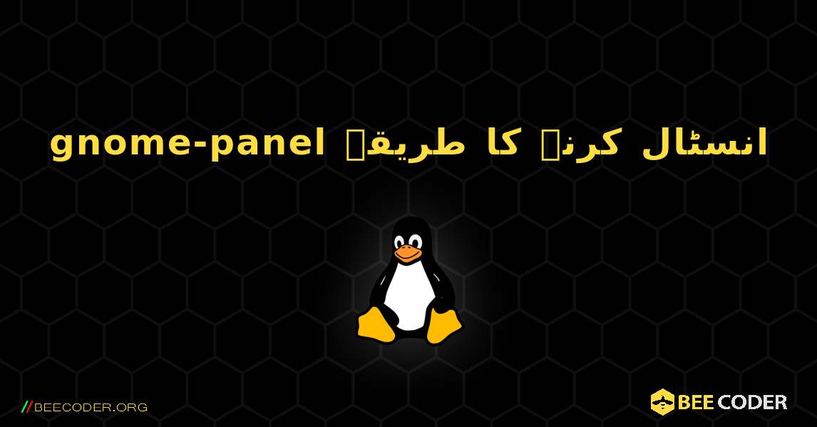 gnome-panel  انسٹال کرنے کا طریقہ. Linux