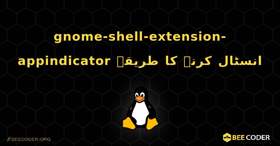 gnome-shell-extension-appindicator  انسٹال کرنے کا طریقہ. Linux