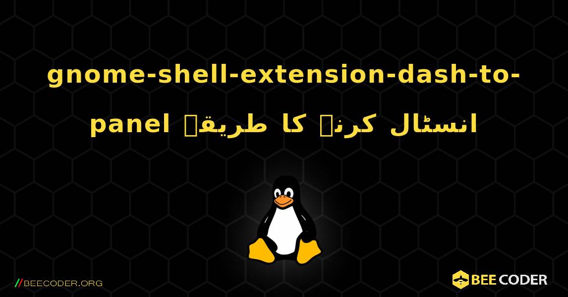 gnome-shell-extension-dash-to-panel  انسٹال کرنے کا طریقہ. Linux